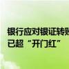 銀行應(yīng)對(duì)銀證轉(zhuǎn)賬：有分行單日流失40億存款，假期消費(fèi)貸已超“開門紅”
