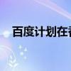 百度計劃在香港推出無人駕駛出租車服務(wù)
