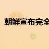 朝鮮宣布完全切斷與韓國(guó)連接的鐵路與公路