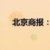 北京商報(bào)：牛市回調(diào)期或是上車好時(shí)機(jī)