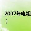 2007年電視劇排行榜前十名（2007年電視?。? title=