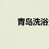 青島洗浴全是正規(guī)的嗎（青島洗浴）
