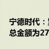 寧德時(shí)代：累計(jì)回購股份1599.15萬股 成交總金額為27.11億元