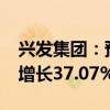 興發(fā)集團(tuán)：預(yù)計(jì)2024年前三季度凈利潤(rùn)同比增長(zhǎng)37.07%-47.78%