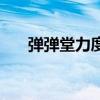 彈彈堂力度計(jì)算公式（彈彈堂力度王）