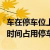 車在停車位上被拖走 交警:領(lǐng)導(dǎo)讓拖的 該車長時(shí)間占用停車位