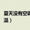 夏天沒(méi)有空調(diào)太熱怎么辦（夏天沒(méi)空調(diào)怎么降溫）