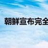 朝鮮宣布完全切斷與韓國連接的鐵路與公路