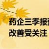藥企三季報(bào)預(yù)告拉開帷幕 多個細(xì)分領(lǐng)域業(yè)績改善受關(guān)注