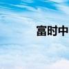 富時(shí)中國A50指數(shù)期貨漲超3%