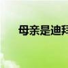 母親是迪拜公主”，為何老年人會(huì)信？