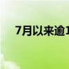7月以來逾130家公司發(fā)布股東增持計(jì)劃