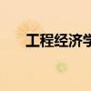 工程經(jīng)濟(jì)學(xué)課后作業(yè)答案（工程經(jīng)濟(jì)）