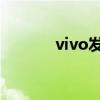vivo發(fā)布全新藍(lán)心大模型矩陣