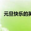 元旦快樂的英語怎么寫（元旦快樂的英語）