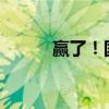 贏了！國乒男團(tuán)擊敗韓國進(jìn)決賽