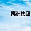 禹洲集團：9月合約銷售額4.73億元