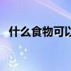 什么食物可以補(bǔ)肝（肝虛吃什么食物能補(bǔ)）