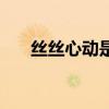 絲絲心動是不是成語（絲絲心動歌曲）