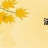 法則的英文（法則）