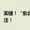實錘！“東北雨姐”售賣紅薯粉條涉嫌虛假標(biāo)注！