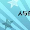 人與自然的關(guān)系（人與自然）