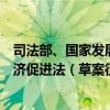 司法部、國家發(fā)展改革委發(fā)布關(guān)于《中華人民共和國民營經(jīng)濟(jì)促進(jìn)法（草案征求意見稿）》公開征求意見的通知