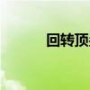 回轉(zhuǎn)頂尖標(biāo)準(zhǔn)跳動(dòng)（回轉(zhuǎn)頂尖）