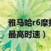 雅馬哈r6摩托車最高時速是多少?（雅馬哈r6最高時速）