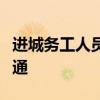 進(jìn)城務(wù)工人員隨遷子女在京考高職網(wǎng)申系統(tǒng)開通