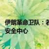 伊朗革命衛(wèi)隊：若以報復 伊朗將打擊以數(shù)十個經(jīng)濟、軍事及安全中心