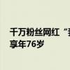 千萬(wàn)粉絲網(wǎng)紅“我是田姥姥”發(fā)布訃告：田姥爺患癌去世，享年76歲