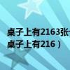 桌子上有2163張卡片請問擺成一個(gè)什么數(shù)字可以讓43整除（桌子上有216）
