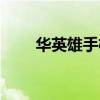 華英雄手機網(wǎng)改名牛（華英雄手機）