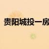 貴陽城投一房地產(chǎn)項目獲批15億元融資授信