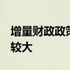 增量財(cái)政政策規(guī)模猜想，2萬億元左右可能性較大