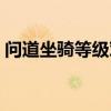 問道坐騎等級對應(yīng)加的屬性（問道坐騎等級）