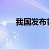 我國發(fā)布首個汽車智能安全評價體系