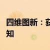 四維圖新：獲得知名頭部車企地圖平臺定點通知