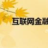互聯(lián)網(wǎng)金融板塊震蕩走低，銀之杰跌停