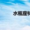 水瓶座特點和性格（水瓶座特點）