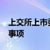 上交所上市委10月16日審議南京醫(yī)藥再融資事項