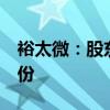 裕太微：股東李海華擬減持不超過(guò)1%公司股份