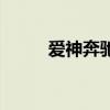 愛神奔馳電視劇網(wǎng)盤（愛神奔馳）