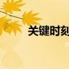 關(guān)鍵時刻，這些股市常識至關(guān)重要