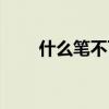 什么筆不可以寫字（什么筆不能寫）