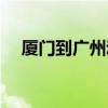 廈門到廣州動(dòng)車多久（廈門到廣州動(dòng)車）