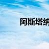 阿斯塔納亞錦賽：國乒獲女團(tuán)亞軍