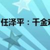 任澤平：千金難買?；仡^，倒車接人后再出發(fā)