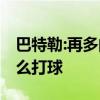 巴特勒:再多的錢(qián)也無(wú)法讓父親回來(lái) 無(wú)論我怎么打球